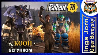 Fallout 76 STELL REIGN ☢️ Кооп с ГБ и БЕГУНКОМ #48 ЛУЧШАЯ ЗАЩИТА