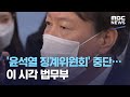 '윤석열 징계위원회' 중단…이 시각 법무부 (2020.12.10/12MBC뉴스)