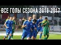 Все голы сезона 2016-2017