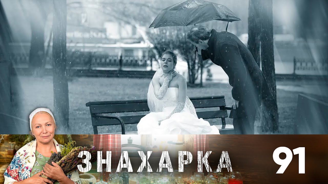 Знахарка 46. Реклама на домашнем знахарка. Знахарка тв3. Телеканал домашний архив знахарка.