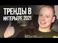 Модные тенденции дизайна и интерьера квартиры | Тренды цветов 2021 года