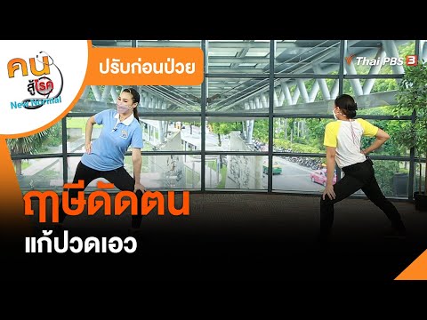 ฤๅษีดัดตนแก้ปวดเอว : ปรับก่อนป่วย