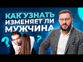 Как узнать изменяет ли вам мужчина? Психология отношений