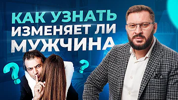 Как узнать изменяет ли вам мужчина? Психология отношений