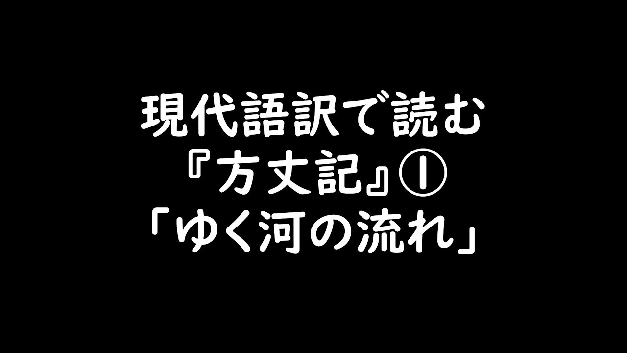 方丈 記 ゆく 川 の 流れ 現代 語 訳