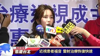 1080110【悠遊台北新聞】近視患者福音 雷射治療恢復快速(記者 陳家豐)