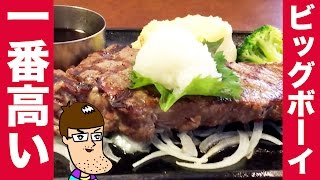 ビッグボーイで一番高いステーキ食べてみた！【サーロインステーキ】