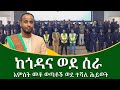 ከጎዳና ወደ ስራ ዘጋቢ ፊልም I Short Documentary Films