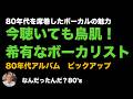 【80年代 洋楽レコード】 80年代を席巻したボーカルの魅力！希有な80’ｓボーカリスト　10選　#record #80smusic　#洋楽
