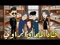 فتاه الملجأ والراوي قصه رومانسيه كامله