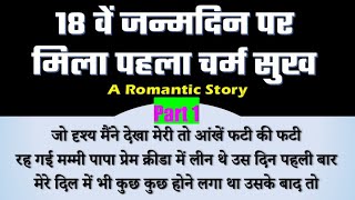 पहल चरम सखRomentic Love Story In Hindimotivational Storymoral Storylove Stories