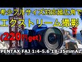 ジャンクレンズ 220円PENTAXフルサイズ対応超広角発見！SMC-PENTAX FAJ1:4-5.6 18-35mm ALとK-S1の超軽量一眼レフセットで冬山エクストリーム撮影やってみた