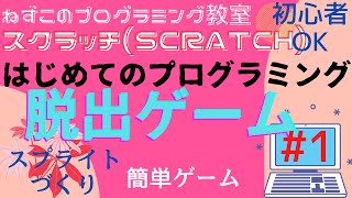 スクラッチ Scratch 脱出ゲーム 1 初心者 はじめてのプログラミング スプライトを作ってみよう 場所を決める 大きさを設定 Youtube