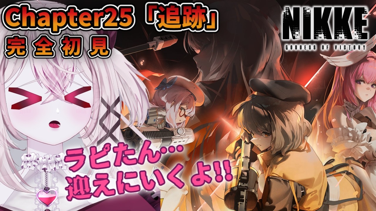 【 #NIKKE / #完全初見 】REDASHに変更！！！👈 メインストーリー25章 ラピたぁぁん😭😭😭どこぉぉ！！！【 #新人Vtuber #菊雛まろん 】#メガニケ