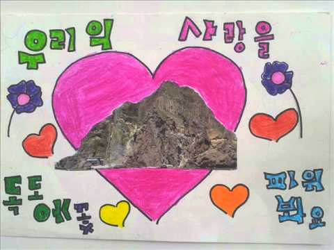 WE LOVE DOKDO 다산초등학교 6학년 4반