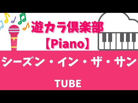 【ピアノでカラオケ】シーズン・イン・ザ・サン／TUBE【Karaoke on the piano】SEASON IN THE SUN／TUBE【弾いてみた】【弾いてみよう♪】