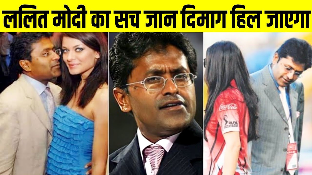 ललित मोदी का असली सच जानकर दिमाग हिल जाएगा | Lalit Modi | Biggest Fraud Of India