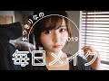 まつきりなの毎日メイク2019