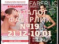 НОВЫЙ КАТАЛОГ ФАБЕРЛИК 19/2020  21.12 - 10.01