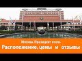 Москва, Президент отель: отзывы о гостинице, сравнение цен