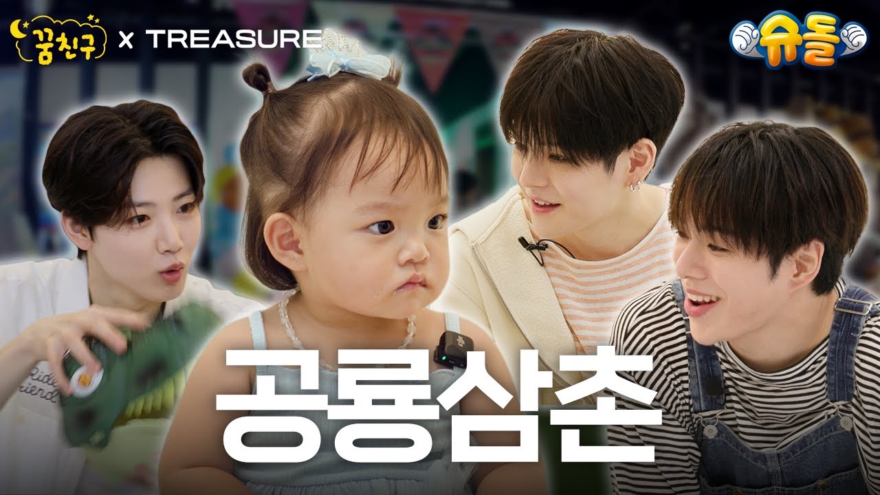 공룡 러버 봄이에게 라이벌이 생겼다🦖│TREASURE 요시 준규 윤재혁│꿈친구🌛