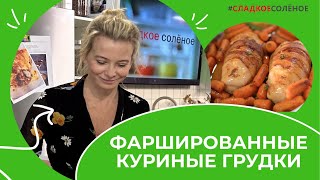 Фаршированные куриные грудки с беконом и морковью от Юлии Высоцкой | #сладкоесолёное №178 (6+)