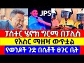 ነብይ ሄኖክ የእስር ማዘዣ ወጣባቸው GPS ቸርች መግለጫ አወጣ በሴቶች የውበት ሳሎን የሚገለገሉ ወንዶች መብዛት Ethio Dasash
