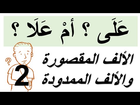 الألف المقصورة والألف الممدودة في الأفعال