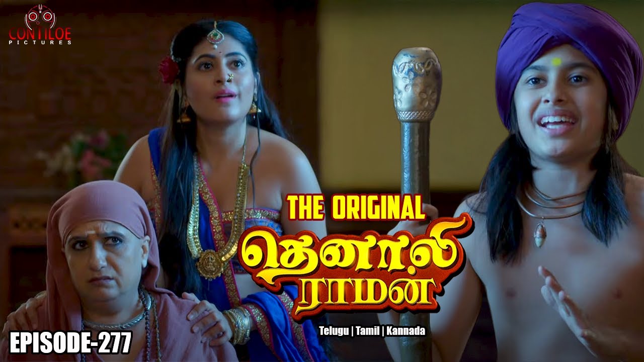 Tenali Raman Episode No 277 | தெனாலி ராமன் | The Original Tenali Raman ...