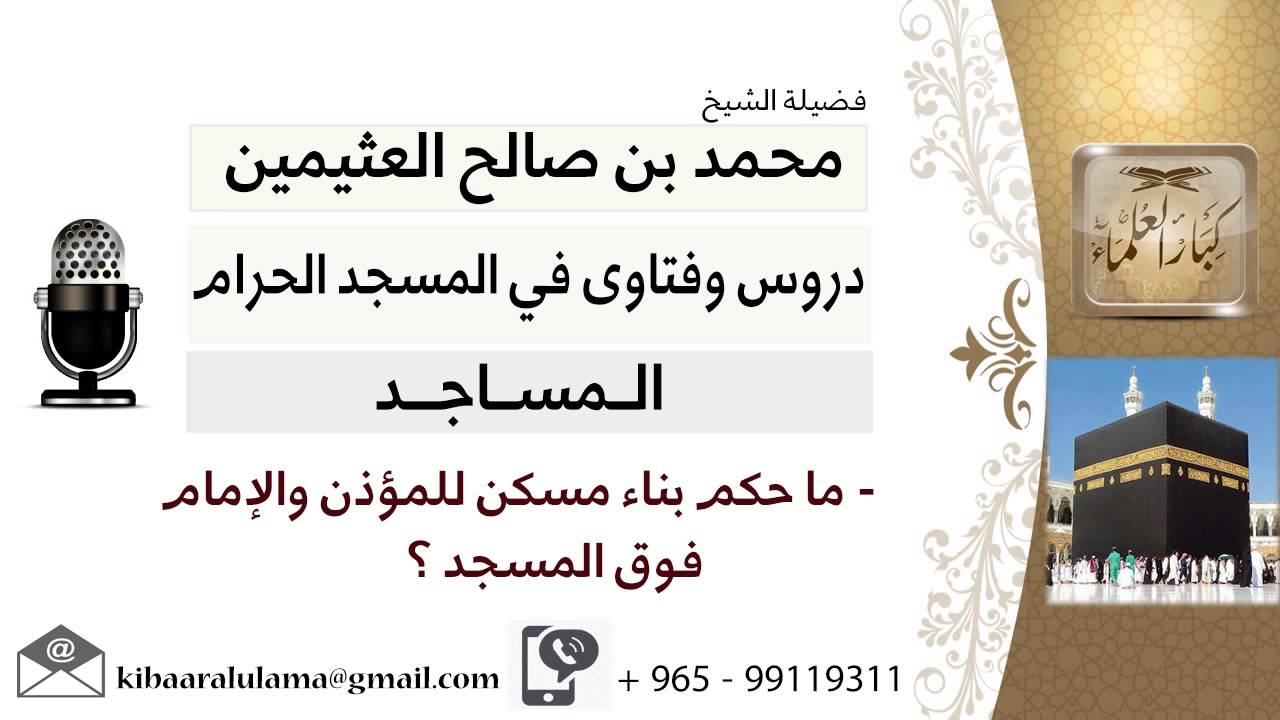 لقاء[22 من 63] ما حكم بناء مسكن للمؤذن والإمام فوق المسجد؟!! الشيخ ابن عثيمين - مشروع كبار العلماء