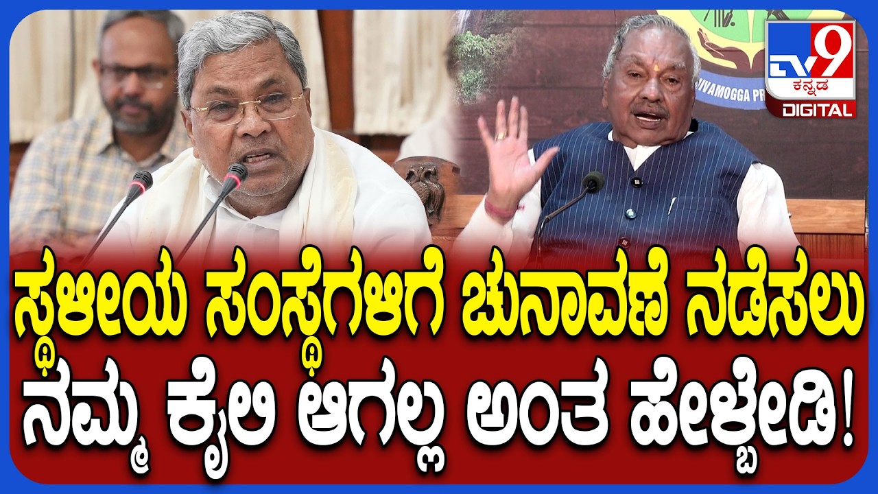 ಸ್ಥಳೀಯ ಸಂಸ್ಥೆಗಳಿಗೆ ಚುನಾವಣೆ ನಡೆಸುವ ಧೈರ್ಯನೇ ಸರ್ಕಾರ ಮಾಡ್ತಿಲ್ಲ ಎಂದ ಈಶ್ವರಪ್ಪ | #TV9D