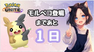 #581 ＼アプデはいりまーす／【参加型】 ランク配信 名もなきYT ユナイト ポケユナ ポケモンユナイト