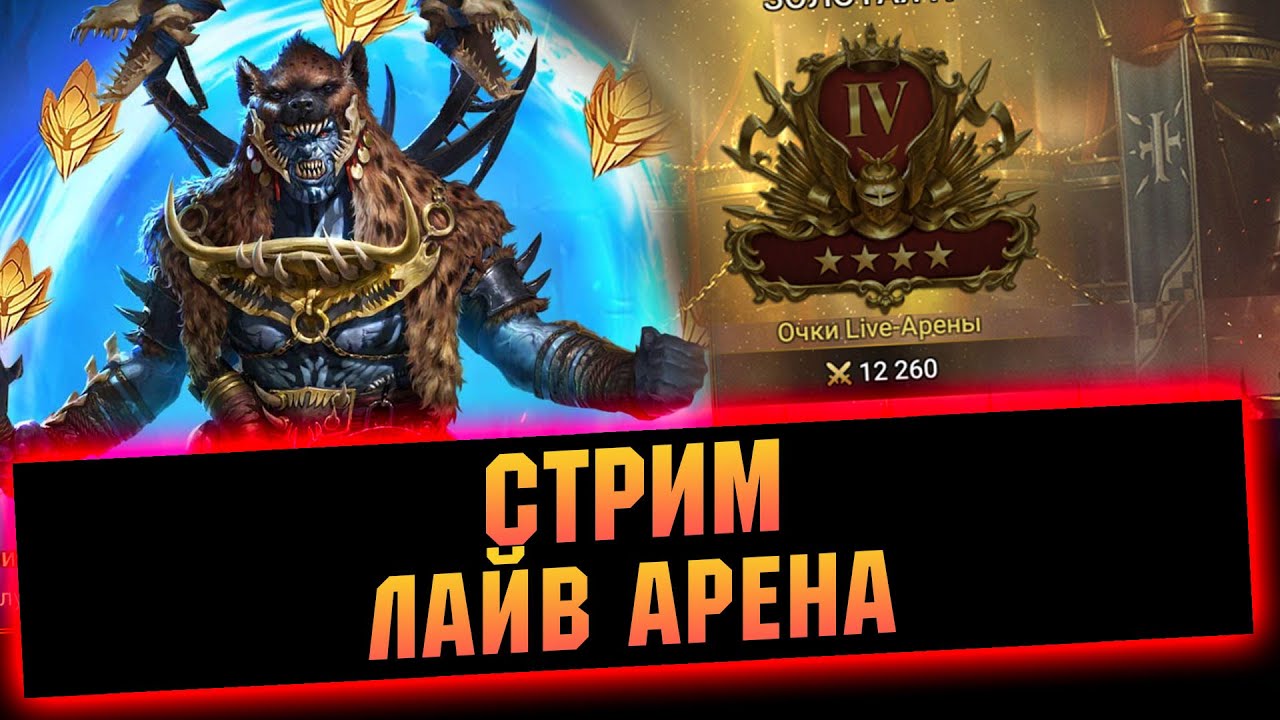 Арена в ТОП-5! Битвы с сильнейшими - YouTube