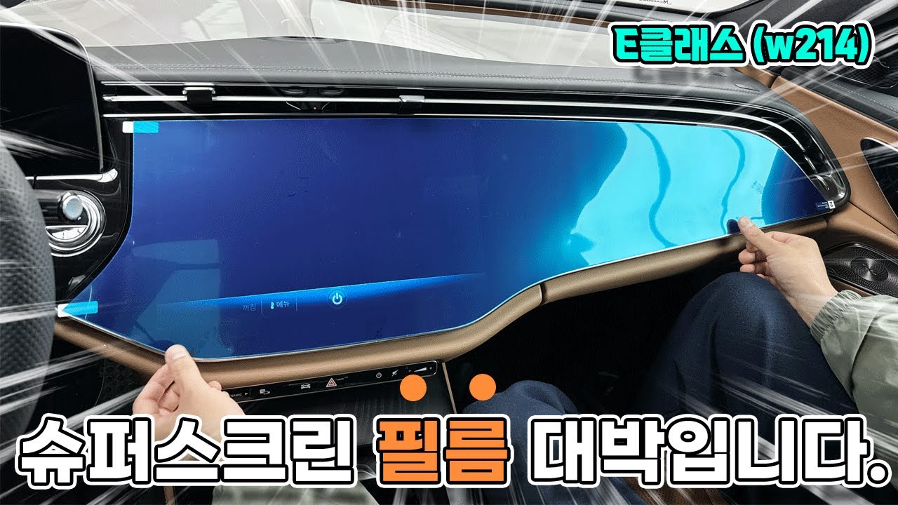 벤츠 E클래스 풀체인지 보호필름 / 슈퍼스크린에 부착하니 대박이네요!!