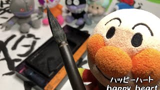 アンパンマン　習字セットをつかって、じぶんの名まえをかいてみたよ！！ハッピーハート♡happy heart　APANMAN　Calligraphy　習字　ふで　すみ　すずり　書道　字を書く