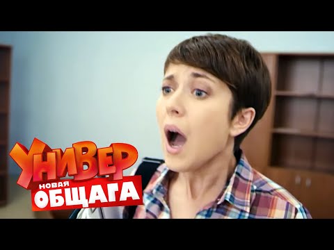 Универ. Новая общага: 1 Сезон, Серии 19-20