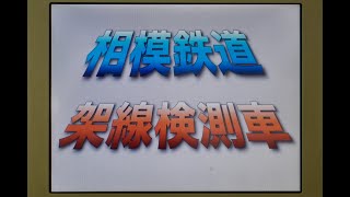 【走行音】相鉄 モヤ700系 ＜臨時＞ 相鉄本線 厚木線 相鉄新横浜線 (2024年2月)