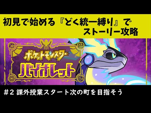 【ポケモンSV】今更初見で始める『どく統一縛り』ポケモンバイオレット#2