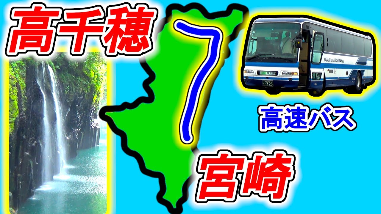 【人気観光地なのに...】なぜ利用者が少ない？ 高千穂峡に直行する高速バス　宮崎交通 宮崎～高千穂線