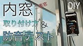 キットで作ろう 簡単快適二重窓 コメリhowtoなび Youtube キットで作ろう 簡単快適二重窓 コメリhowtoなび Youtube
