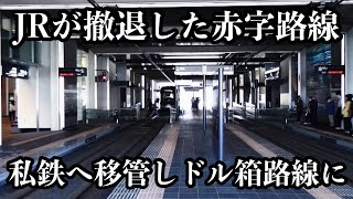 廃線危機だったJRの赤字ローカル線がドル箱私鉄へ成長