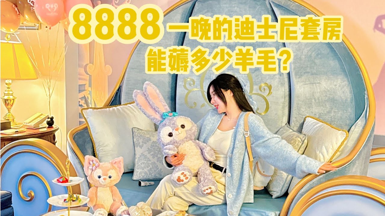 沉浸式体验🧸8888一晚的迪士尼隐藏套房🏰超多可爱的小礼物🎁「你心中的小可爱 Your Cutie」