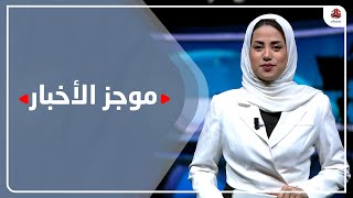 موجز الأخبار | 23 - 10 - 2022 | تقديم سلام القيسي | يمن شباب