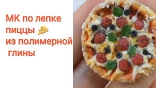 МК по лепке из полимерной глины |• ПИЦЦА 🍕•| Polymer clay