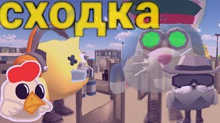 Сходка С Подпищиками В Чикен Ган