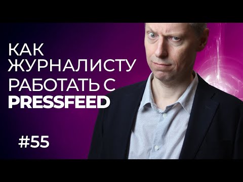 Как журналисту работать с Pressfeed