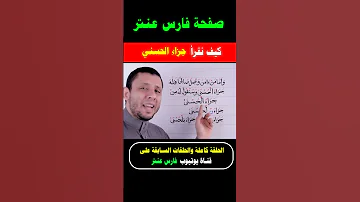 كيف نقرأ جزاء الحسنى سورة الكهف فارس عنتر 
