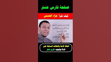 كيف نقرأ (جزاء الحسنى) سورة الكهف #فارس_عنتر