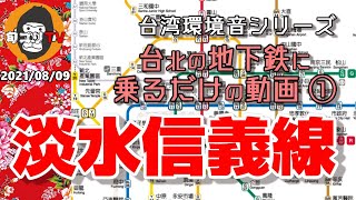 台北の地下鉄　「淡水信義線」　台北のMRTに乗るだけの動画　台湾ロスに効く！？