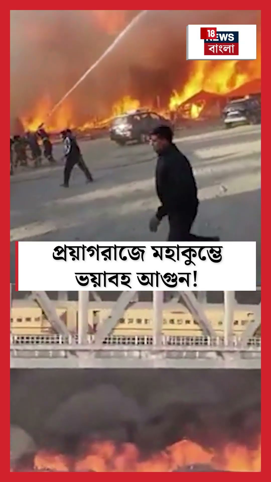 প্রয়াগরাজে Maha Kumbh এ ভয়াবহ আগুন! #shorts